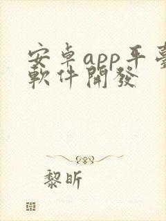 安卓app平台软件开发