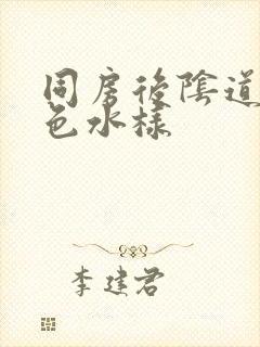 同房后阴道流黄色水样