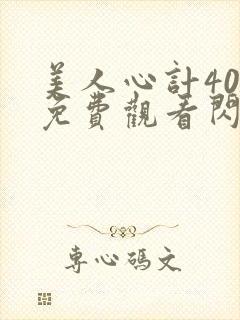 美人心计40集免费观看闪电