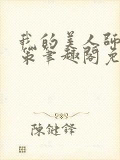 我的美人师父陈策笔趣阁免费阅读