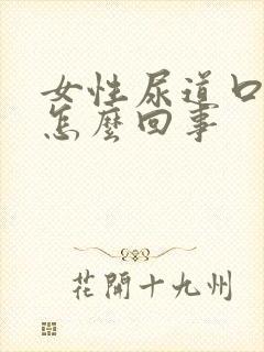 女性尿道口痒疼怎么回事