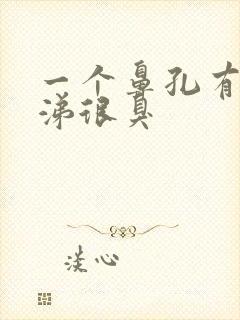 一个鼻孔有黄鼻涕很臭