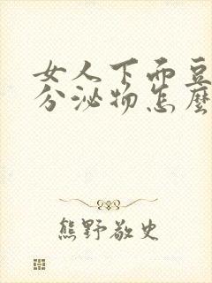 女人下面豆腐渣分泌物怎么办