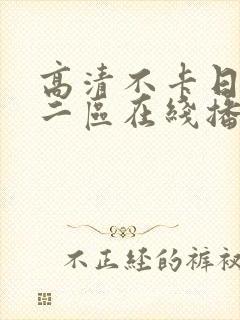 高清不卡日本∨二区在线播放