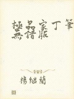 极品家丁笔趣阁无错版