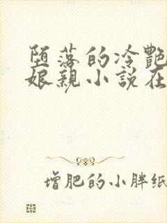 堕落的冷艳剑仙娘亲小说在线阅读