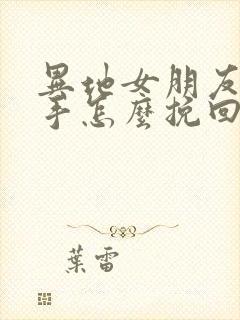 异地女朋友要分手怎么挽回