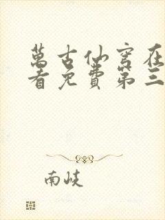 万古仙穹在线观看免费第三季