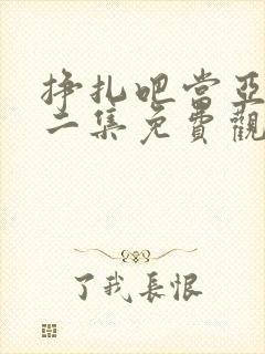 挣扎吧当亚君第二集免费观看