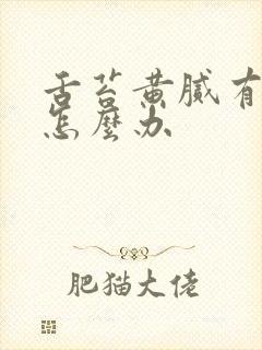 舌苔黄腻有口臭怎么办