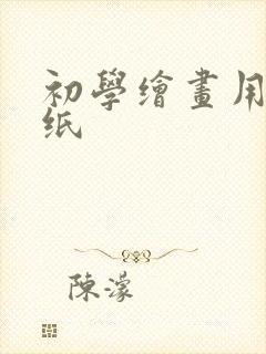 初学绘画用什么纸封面