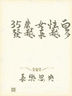 35岁女性白头发越来越多是什么原因