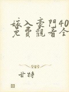 嫁入豪门40集免费观看全集