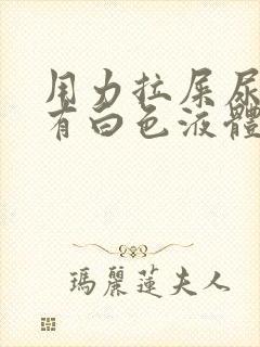 用力拉屎尿道口有白色液体流出来