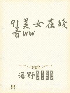 91美女在线观看ww
