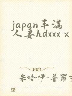 japan丰满人妻hdxxxⅹ封面