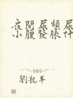 夜间尿频尿不尽小腹发胀什么原因