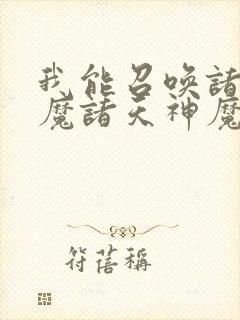 我能召唤诸天神魔诸天神魔召唤系统