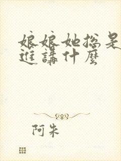 娘娘她总是不上进讲什么