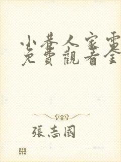 小巷人家电视剧免费观看金牌