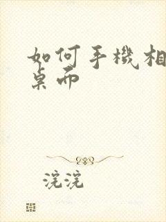 如何手机相机放桌面