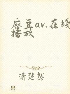 麻豆av.在线播放