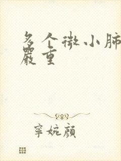 多个微小肺结节严重