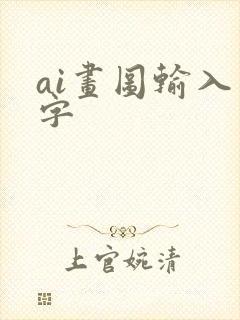 ai画图输入文字