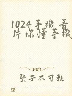1024手机看片你懂手机看片