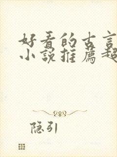 好看的古言重生小说推荐超经典