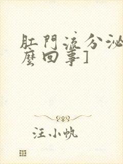 肛门流分泌物怎么回事]封面