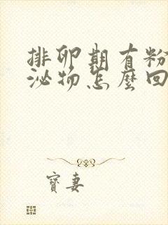 排卵期有粉色分泌物怎么回事