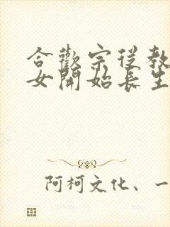 合欢宗从教训侄女开始长生笔趣阁封面