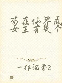 苟在仙界成大佬女主有几个