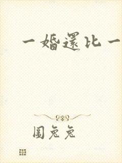 一婚还比一婚高