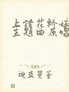 上错花轿嫁对郎主题曲原唱完整版