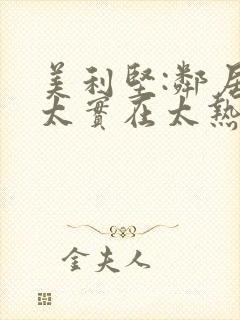 美利坚:邻居太太实在太热情了