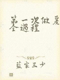 第一次做爰视频全过程