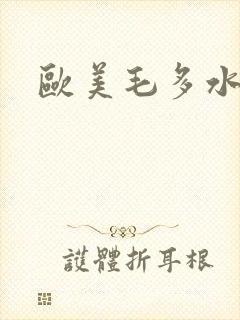 欧美毛多水多