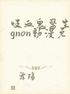 吸血鬼医生mignon动漫免费观