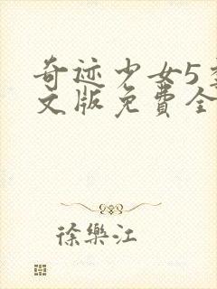 奇迹少女5季中文版免费全集