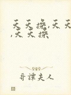 天天操,天天操,天天操