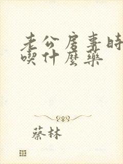 老公房事时间短吃什么药封面