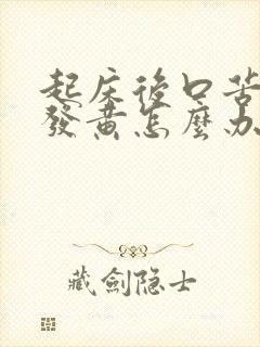 起床后口苦舌苔发黄怎么办