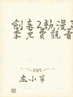 剑来2动漫第二季免费观看完整版