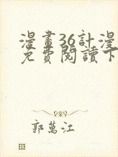 漫画36计漫画免费阅读下拉式六漫画