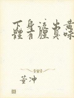 下身流出黄色液体有腥臭味封面