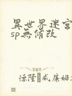 异世界迷宫开后sp无修改