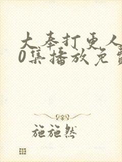 大奉打更人第40集播放免费观看