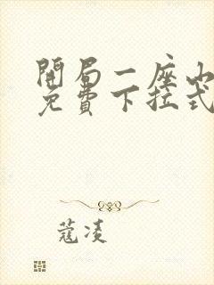 开局一座山漫画免费下拉式奇漫屋